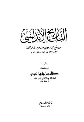 التاريخ الأندلسي من الفتح الإسلامي حتى سقوط غرناطة