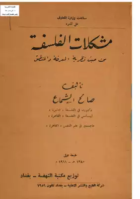 مشكلات الفلسفة من حيث نظرية المعرفة والمنطق