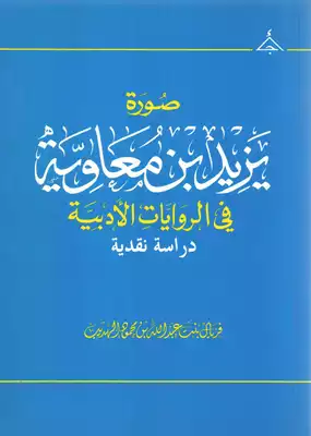 صورة يزيد بن معاوية في الروايات الأدبية