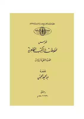 فهرس مخطوطات دار الكتب الظاهرية: الفلسفة والمنطق وآداب البحث - عبد الحميد الحسن