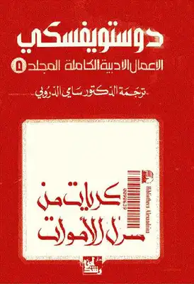 رواية ذكريات من منزل الأموات