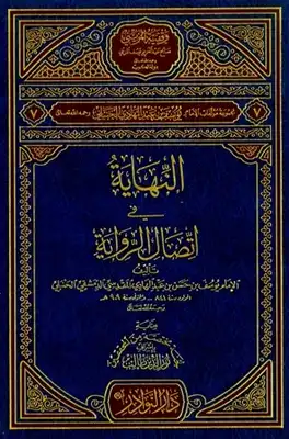 النهاية في اتصال الرواية النهاية في اتصال الرواية